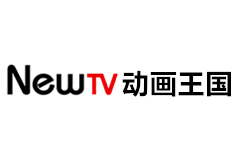 NewTV动画王国