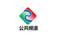 湛江公共频道