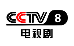 CCTV-8电视剧