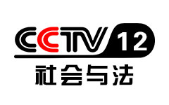 CCTV-12社会与法