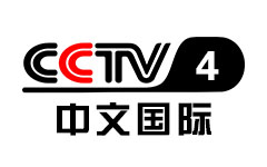 CCTV-4中文国际