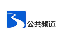 蚌埠公共频道