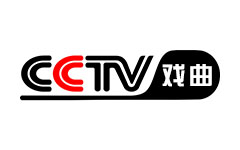 CCTV-戏曲