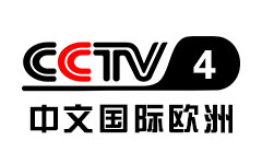 CCTV-4中文国际欧洲