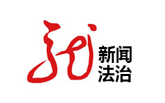 黑龙江新闻法治频道