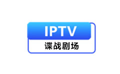 IPTV谍战剧场