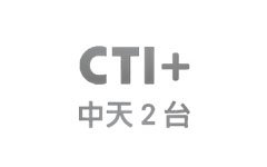 CTI+中天2台