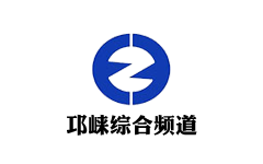 邛崃综合频道
