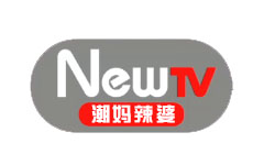 NewTV潮妈辣婆