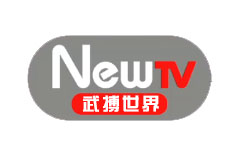 NewTV武搏世界