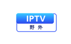 IPTV野外
