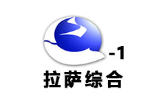 拉萨汉语综合频道