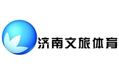 济南文旅体育频道