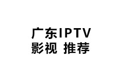 广东IPTV影视推荐
