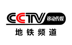CCTV移动传媒-地铁频道