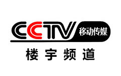CCTV移动传媒-楼宇频道