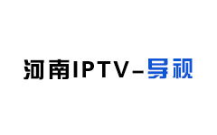 河南IPTV导视频道