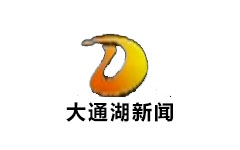 大通湖新闻频道
