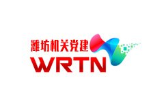 WRTN潍坊机关党建