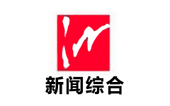 芜湖新闻综合频道