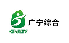 广宁综合频道