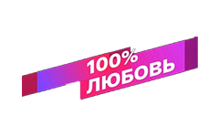 Смотрим 100% Л