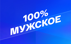 Смотрим 100% Мужское