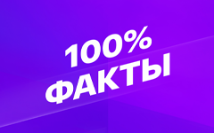 Смотрим 100% Факты